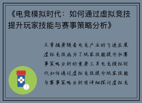 《电竞模拟时代：如何通过虚拟竞技提升玩家技能与赛事策略分析》
