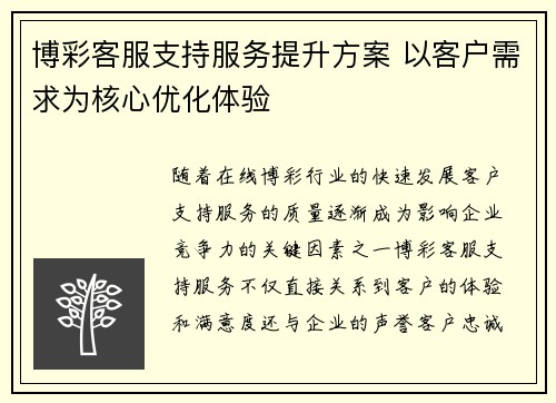 博彩客服支持服务提升方案 以客户需求为核心优化体验