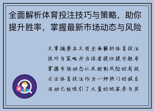 全面解析体育投注技巧与策略，助你提升胜率，掌握最新市场动态与风险控制方法