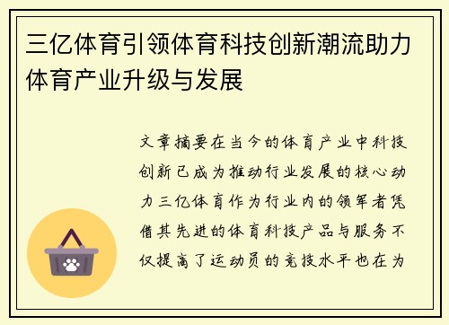 三亿体育引领体育科技创新潮流助力体育产业升级与发展
