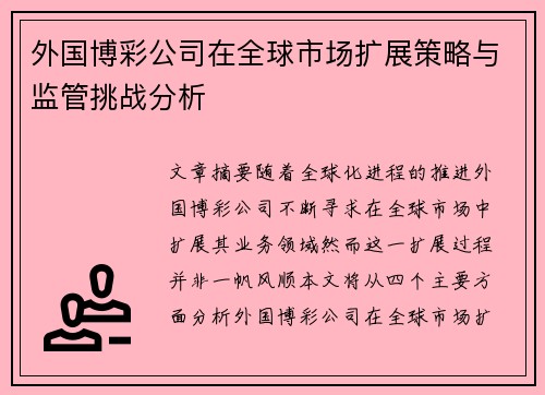 外国博彩公司在全球市场扩展策略与监管挑战分析