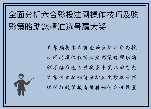 全面分析六合彩投注网操作技巧及购彩策略助您精准选号赢大奖