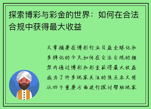 探索博彩与彩金的世界：如何在合法合规中获得最大收益