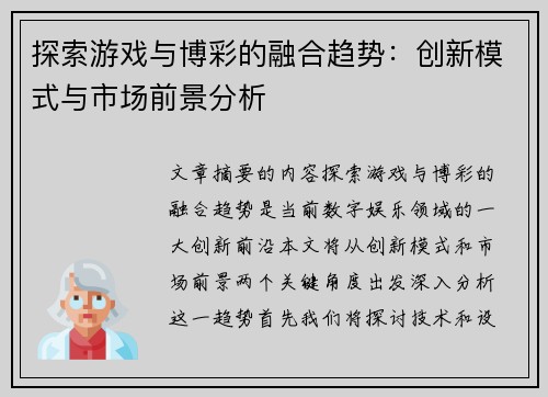 探索游戏与博彩的融合趋势：创新模式与市场前景分析