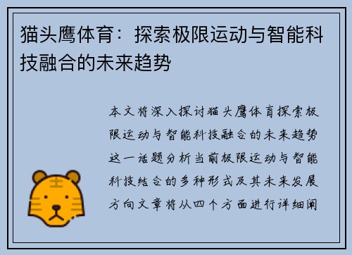 猫头鹰体育：探索极限运动与智能科技融合的未来趋势