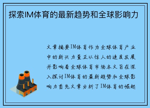 探索IM体育的最新趋势和全球影响力