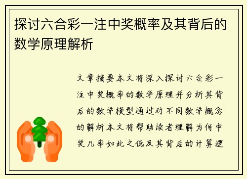 探讨六合彩一注中奖概率及其背后的数学原理解析