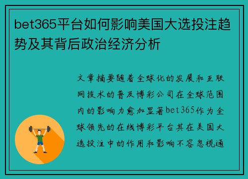 bet365平台如何影响美国大选投注趋势及其背后政治经济分析
