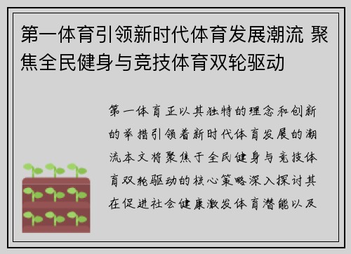 第一体育引领新时代体育发展潮流 聚焦全民健身与竞技体育双轮驱动