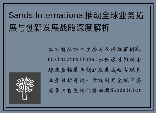 Sands International推动全球业务拓展与创新发展战略深度解析