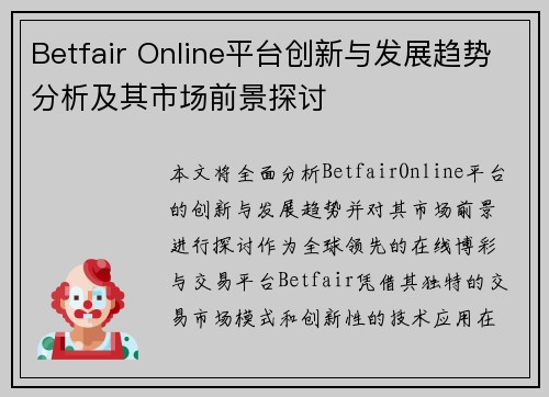 Betfair Online平台创新与发展趋势分析及其市场前景探讨
