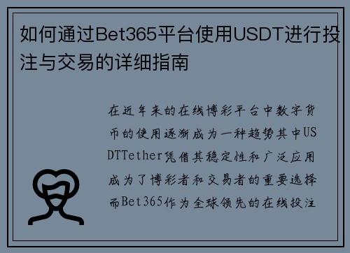 如何通过Bet365平台使用USDT进行投注与交易的详细指南