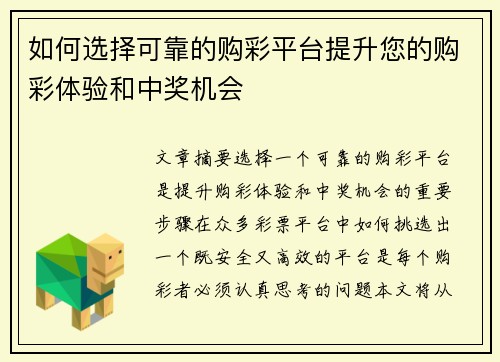 如何选择可靠的购彩平台提升您的购彩体验和中奖机会