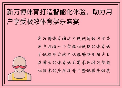 新万博体育打造智能化体验，助力用户享受极致体育娱乐盛宴