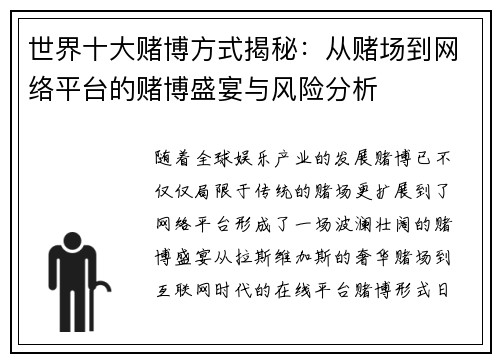 世界十大赌博方式揭秘：从赌场到网络平台的赌博盛宴与风险分析