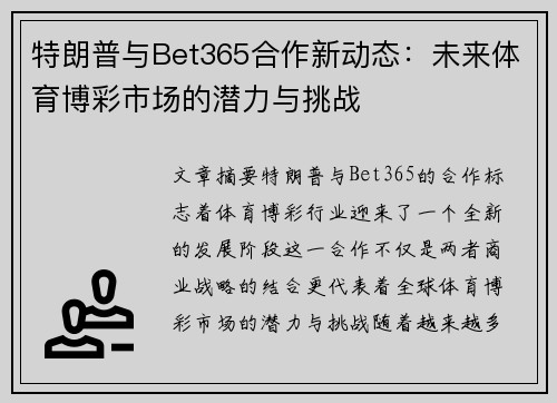 特朗普与Bet365合作新动态：未来体育博彩市场的潜力与挑战