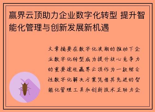 赢界云顶助力企业数字化转型 提升智能化管理与创新发展新机遇