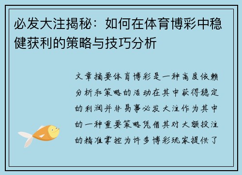必发大注揭秘：如何在体育博彩中稳健获利的策略与技巧分析