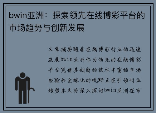 bwin亚洲：探索领先在线博彩平台的市场趋势与创新发展
