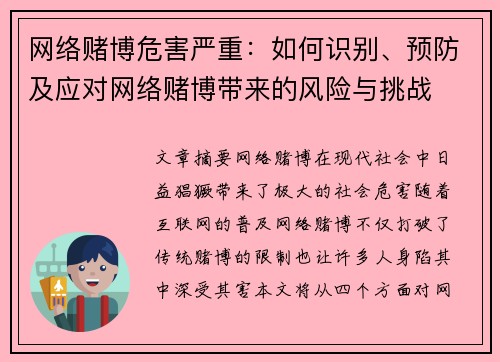 网络赌博危害严重：如何识别、预防及应对网络赌博带来的风险与挑战