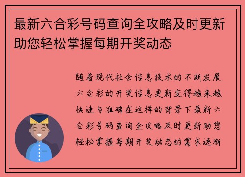 最新六合彩号码查询全攻略及时更新助您轻松掌握每期开奖动态