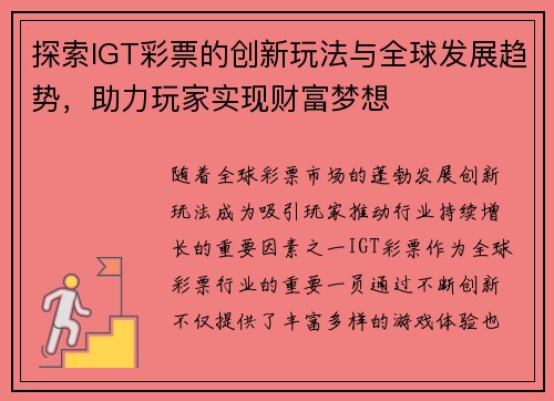 探索IGT彩票的创新玩法与全球发展趋势，助力玩家实现财富梦想