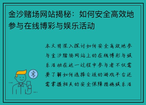 金沙赌场网站揭秘：如何安全高效地参与在线博彩与娱乐活动