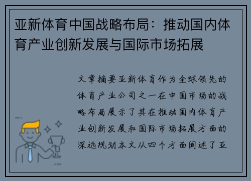 亚新体育中国战略布局：推动国内体育产业创新发展与国际市场拓展