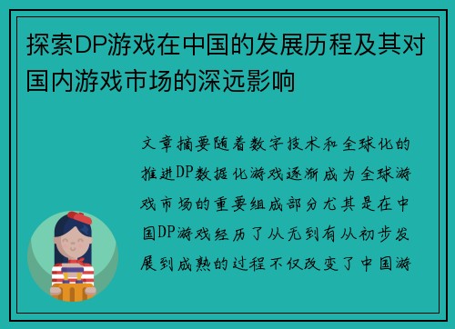 探索DP游戏在中国的发展历程及其对国内游戏市场的深远影响