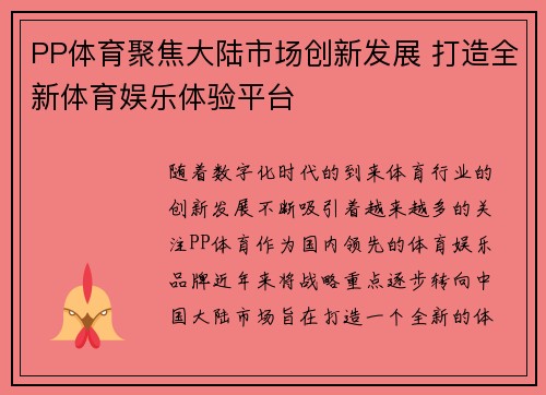 PP体育聚焦大陆市场创新发展 打造全新体育娱乐体验平台