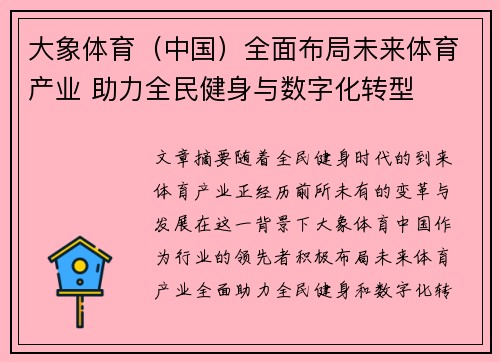 大象体育（中国）全面布局未来体育产业 助力全民健身与数字化转型