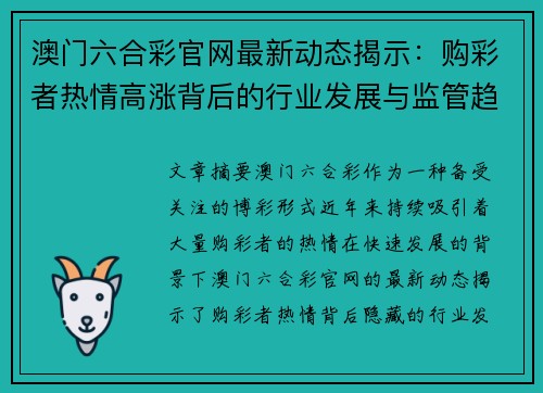澳门六合彩官网最新动态揭示：购彩者热情高涨背后的行业发展与监管趋势