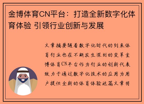 金博体育CN平台：打造全新数字化体育体验 引领行业创新与发展