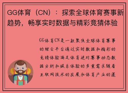 GG体育（CN）：探索全球体育赛事新趋势，畅享实时数据与精彩竞猜体验