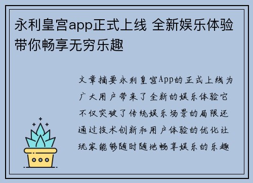 永利皇宫app正式上线 全新娱乐体验带你畅享无穷乐趣