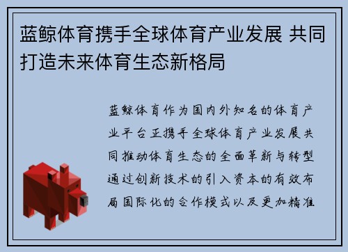 蓝鲸体育携手全球体育产业发展 共同打造未来体育生态新格局