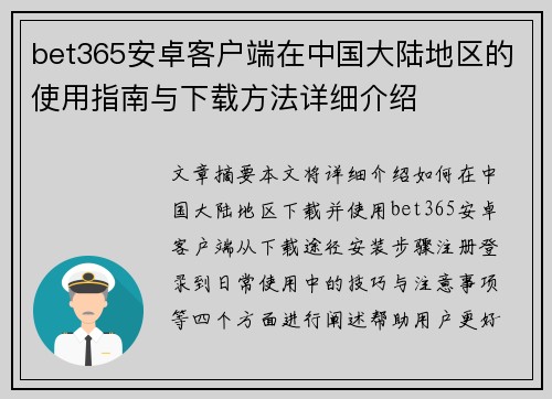 bet365安卓客户端在中国大陆地区的使用指南与下载方法详细介绍