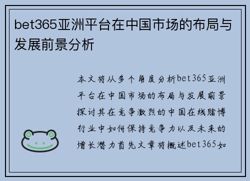 bet365亚洲平台在中国市场的布局与发展前景分析