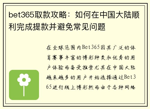 bet365取款攻略：如何在中国大陆顺利完成提款并避免常见问题