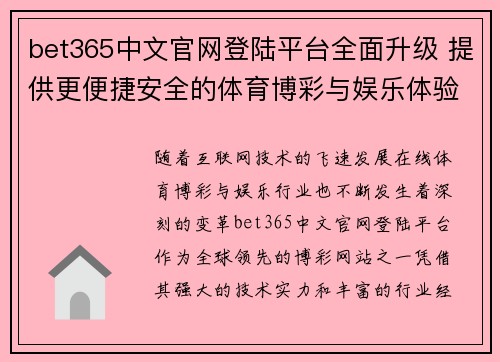 bet365中文官网登陆平台全面升级 提供更便捷安全的体育博彩与娱乐体验