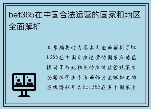 bet365在中国合法运营的国家和地区全面解析