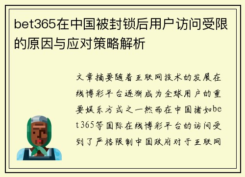 bet365在中国被封锁后用户访问受限的原因与应对策略解析