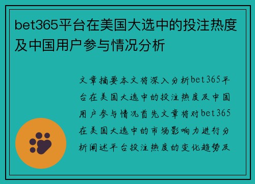 bet365平台在美国大选中的投注热度及中国用户参与情况分析