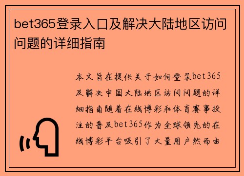 bet365登录入口及解决大陆地区访问问题的详细指南