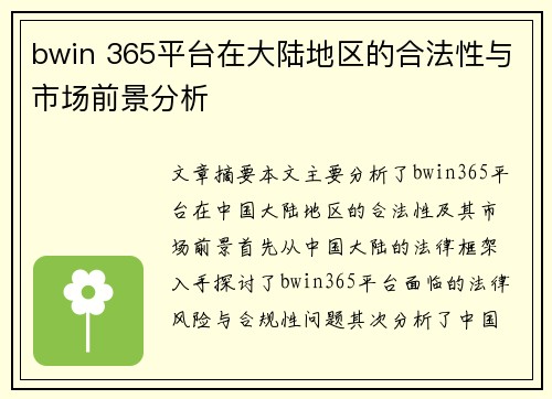 bwin 365平台在大陆地区的合法性与市场前景分析