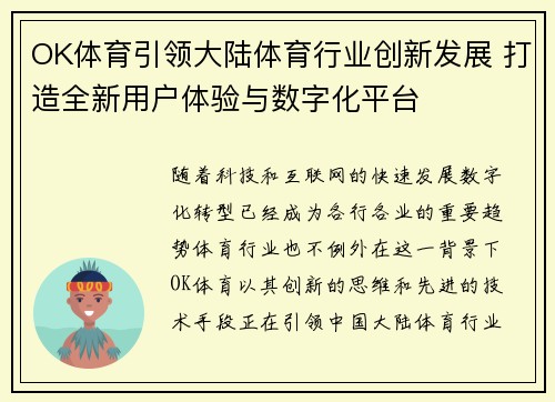 OK体育引领大陆体育行业创新发展 打造全新用户体验与数字化平台
