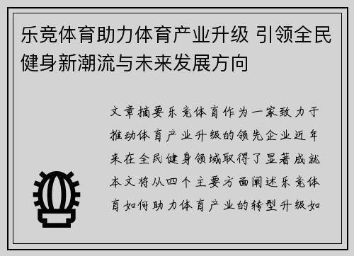 乐竞体育助力体育产业升级 引领全民健身新潮流与未来发展方向