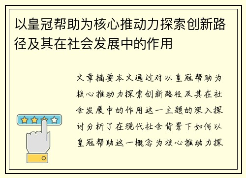 以皇冠帮助为核心推动力探索创新路径及其在社会发展中的作用