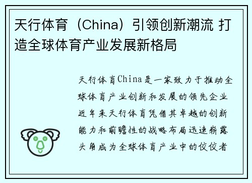 天行体育（China）引领创新潮流 打造全球体育产业发展新格局