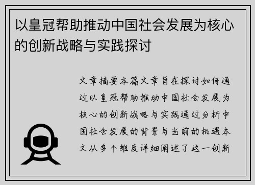 以皇冠帮助推动中国社会发展为核心的创新战略与实践探讨
